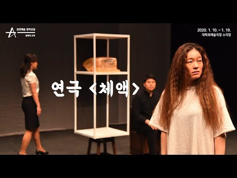 [인터뷰영상] 연극 '체액'