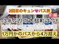 3月7日22:00〜プレミア公開/2回目のキュンパス 旅(前編)  #きゅんパス  #大人の休日倶楽部   #旅行記 