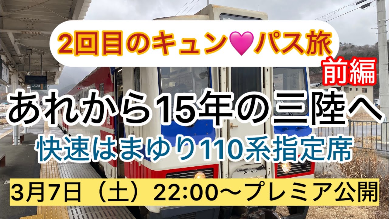 3月7日22:00〜プレミア公開/2回目のキュンパス 旅（前編）　　#きゅんパス　　#大人の休日倶楽部   #旅行記 