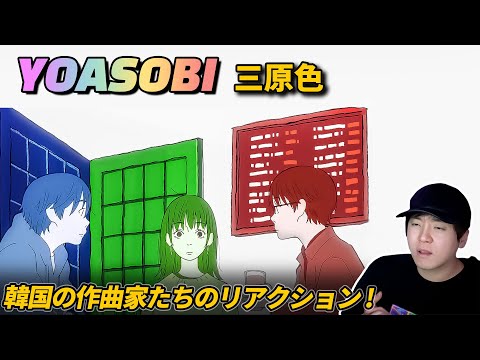 韓国作曲家がレビューするYOASOBIの三原色 [GAMSUNG SOUND]