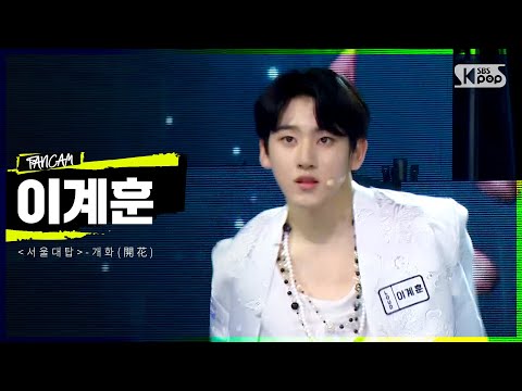 LOUD | [3R 팀 포커스 영상] '서울대탑' 참가자 이계훈 - 개화(開花)(자작곡) | SBS 방송
