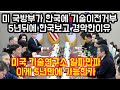 미국 국방부가 한국에 기술이전 거부한 5년뒤 한국보고 경악한 이유 "미국 기술연구소 일파만파 이게 가능한가"