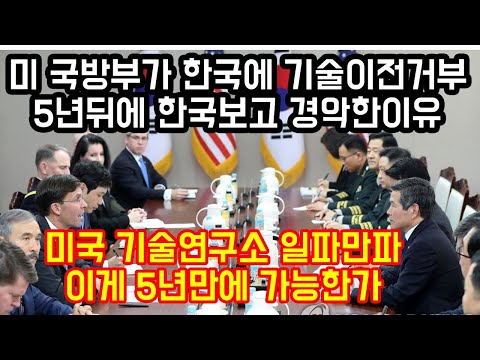 <strong>미국</strong> 국방부가 한국에 <strong>기술이전</strong> 거부한 5년뒤 한국보고 경악한 이유 &amp;quot;<strong>미국</strong> 기술연구소 일파만파 이게 가능한가&amp;quot;
