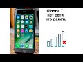 iPhone 7 нет сети что делать