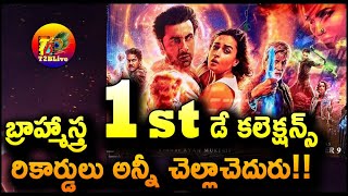 Brahmastra 1st Day Collection WorldWide | Brahmastra Movie 1st Day Total Collection | T2BLive