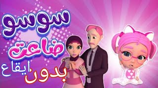 سوسو ضاعت | بدون ايقاع habebe baby