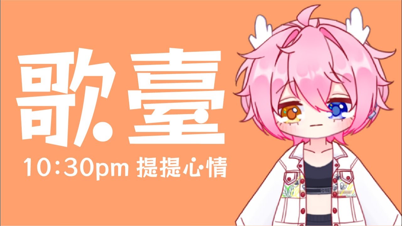【歌回台】最近壓力小小的大，我來唱歌解解壓放鬆一下 | MYViki