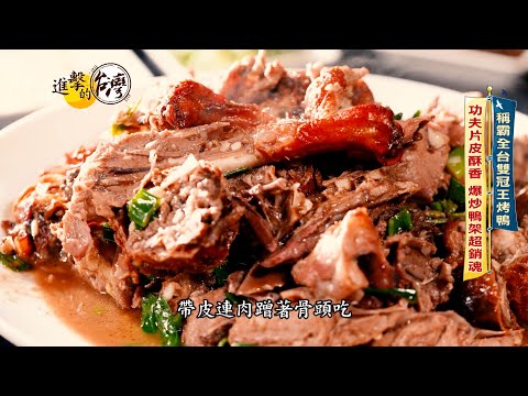 【進擊的台灣 預告】"全台冠軍"功夫烤鴨王!