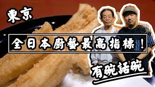 【有碗話碗】天婦羅之神，早乙女哲哉，江戶前三大料理巨匠。是 ...