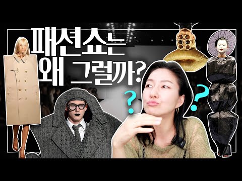 우리가 패션쇼를 이해하지 못하는 <strong>이유</strong>/ <strong>명품</strong> 브랜드 쇼, 왜 난해할까?