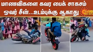 மாணவிகளை கவர ஓவர் சீன்  போட்டு பைக் சாகசம் ....தடுமாறி விழுந்த புள்ளிங்கோ | Bike stunt | Pullingo screenshot 5