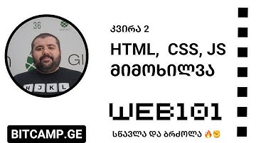 კვირა 2 - HTML, CSS, JS - მიმოხილვა [Web 101 - 2023]