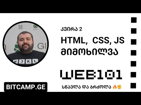 კვირა 2 - HTML, CSS, JS - მიმოხილვა [Web 101 - 2023]