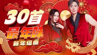 Download Lagu 2026新年歌 【30首最年味新年歌】 MP3