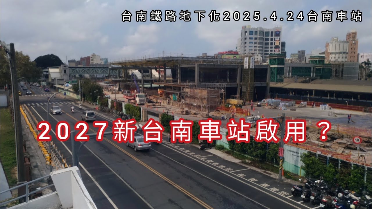 新"台南車站 VS 舊"台南車站2025.4.24台南鐵路地下化C212地面站體施工