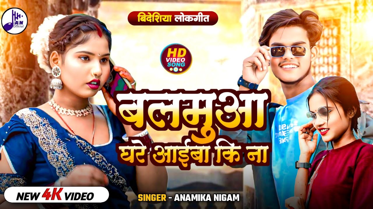 HD वीडियो# अनामिका निगम#देशी गाना#बलमुआ घरे आईबा कि ना#anamika_nigam#hdvideo #deshi_song # 👍🙏🙏🙏🙏🙏🙏🙏