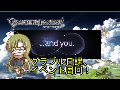 【グラブル】「9周年イベント周回　その2」【グランブルーファンタジー】