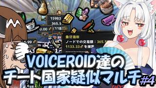 【EU4】VOICEROID達のチート国家疑似マルチ ＃４