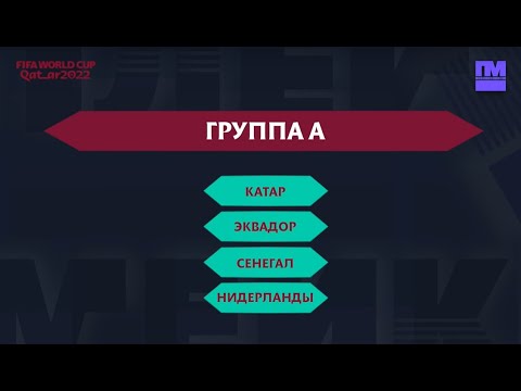 ГРУППА А НА ЧМ-2022: Катар, Эквадор, Сенегал, Нидерланды