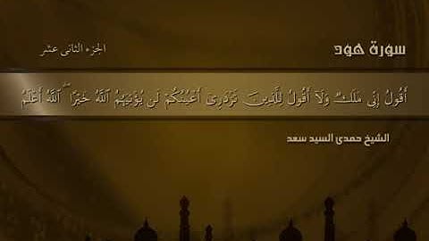 من روائع المصحف المرتل | (سورة هود) بصوت الشيخ حمدي سعد