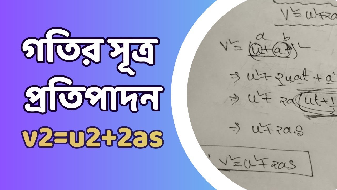 V2 u2 2as Proof In Bengali Derive V2 u2 2as SSC Physics YouTube v2-u2-2as-proof-in-bengali-derive-v2-u2-2as-ssc-physics-youtube