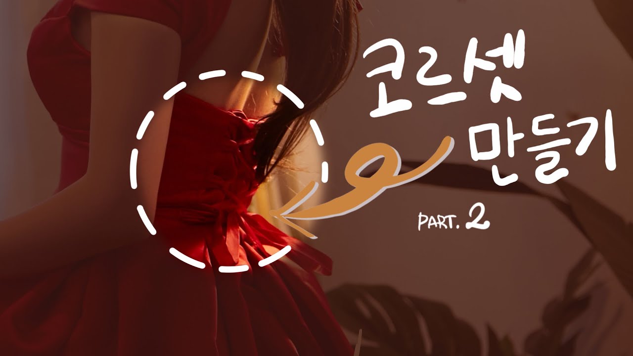 드레스 한 벌로 44~77까지 입는법!/드레스만들기/튜토리얼/diy/셀프메이킹