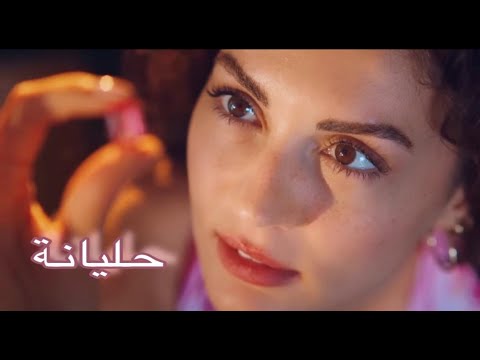 حليانة نيالو اللي بدو يحبك ايجه اونور مسلسل دون ان تشعر بورجو اوزبيرك