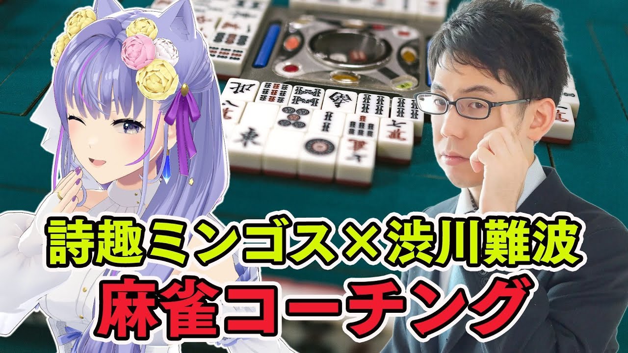 渋川難波プロコラボ】詩趣ミンゴス（今井麻美）が麻雀コーチングを