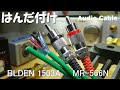 はんだ付け アルミ箔シールドの BELDEN 1503A で固定機器用のオーディオケーブルを作ります。ライン/パッチケーブルに最適と思います。硬いケーブルですが意外と作り良かったです。