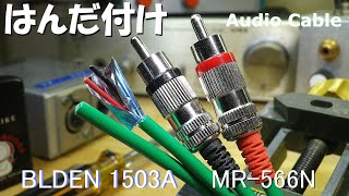 はんだ付け アルミ箔シールドの BELDEN 1503A で固定機器用のオーディオケーブルを作ります。ライン/パッチケーブルに最適と思います。硬いケーブルですが意外と作り良かったです。