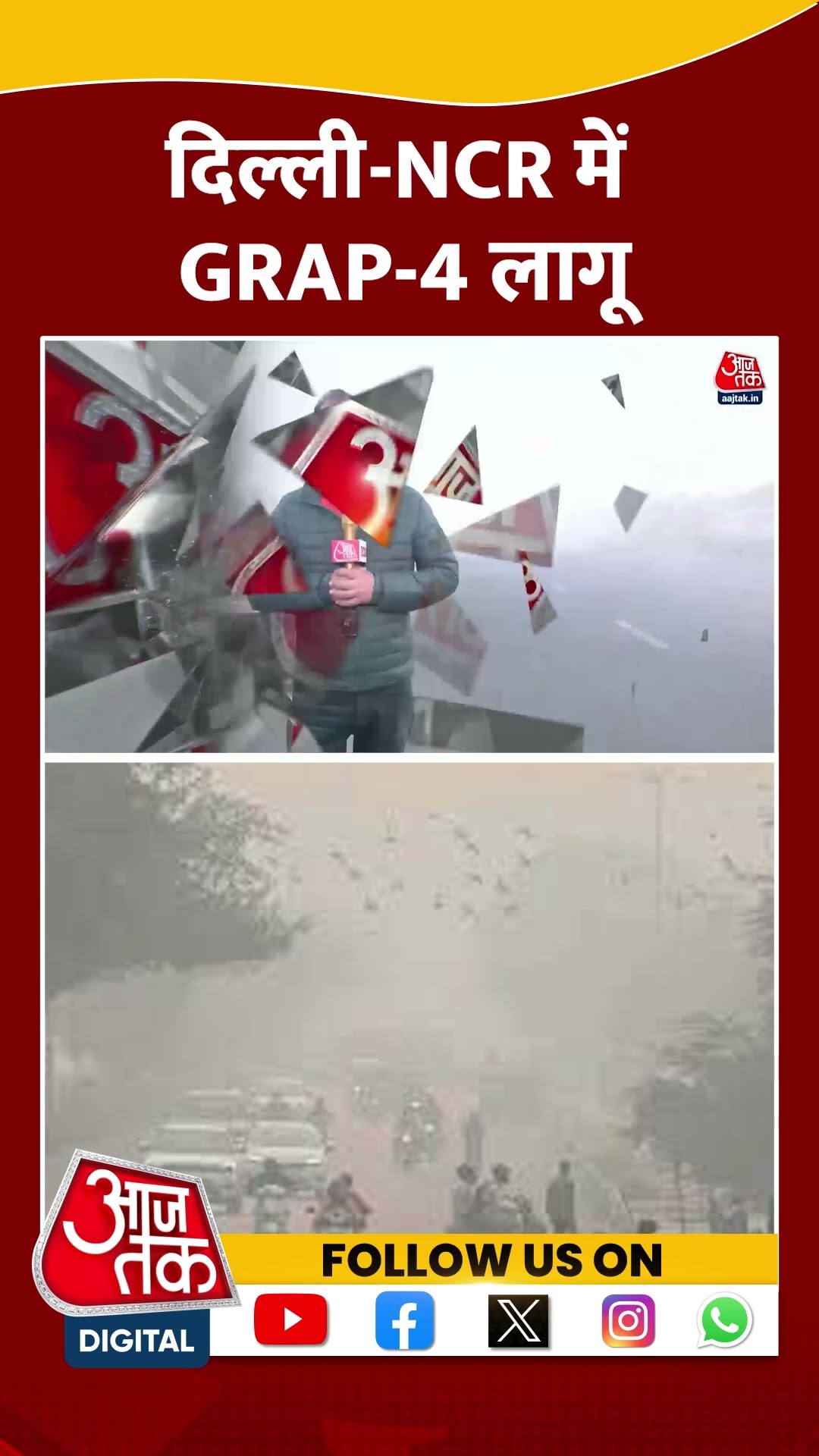 Delhi NCR में GRAP 4 लागू | #delhipollution #delhincrweather #aajtakshorts
