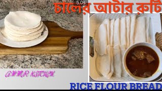 চালের আটার রুটি  ।️/how to make rice flour tortilla/