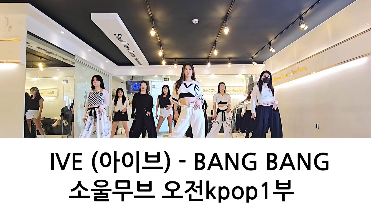 IVE (아이브) - BANG BANG KPOP DANCE COVER 오전Kpop댄스 1부