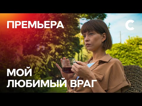 РОМАНТИЧЕСКАЯ ПРЕМЬЕРА ЗИМЫ. Мой любимый враг 1 серия | МЕЛОДРАМЫ 2021 | НОВИНКИ КИНО