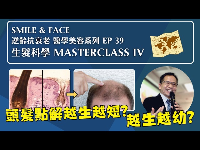 頭髮越生越短、越幼、越疏? | 生髮科學 Masterclass IV🔎 | Smile & Face 逆齡抗衰老 醫學美容系列 Ep 39 | 醫學美容✨ | Dr. SAM 🥼