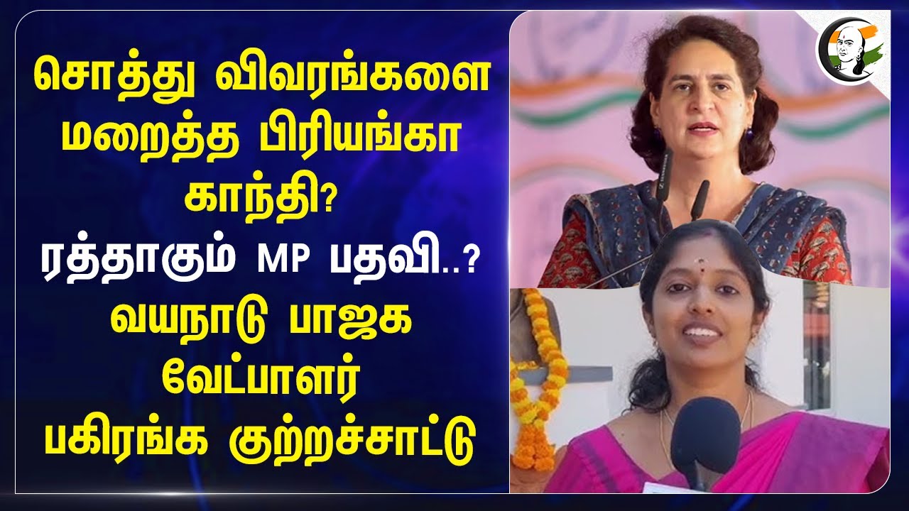 சொத்து விவரங்களை மறைத்த Priyanka Gandhi? ரத்தாகும் MP பதவி..? Navya Haridas | Pramod Tiwari