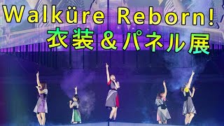 「ワルキューレ LIVE 2022 ～Walküre Reborn!～ at 幕張メッセ」Blu-ray & DVD発売記念 衣装＆パネル展