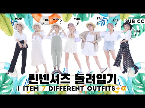 린넨셔츠편 | ONE <strong>ITEM</strong>, 7 STYLINGS! (<strong>feat</strong>. linen shirts)