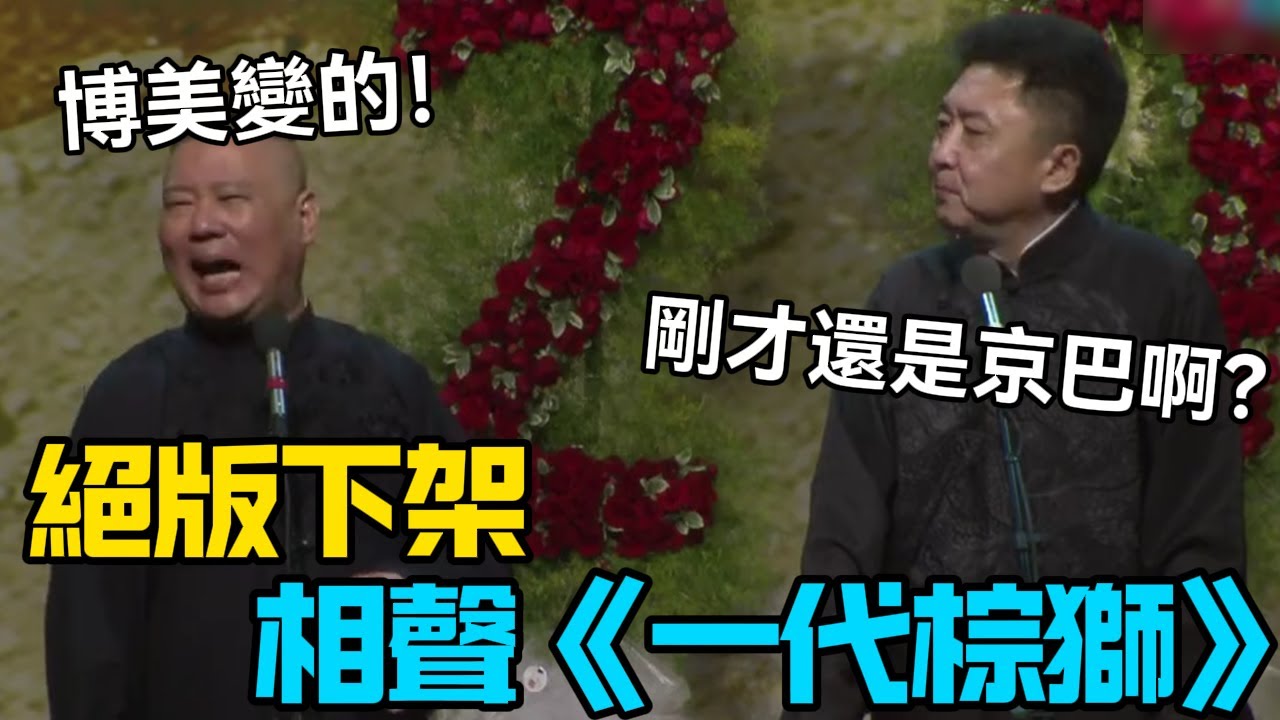 【絕版下架】相聲《一代棕獅》郭德綱：博美變的！于謙：剛才還是京巴啊？德云社相声大全 