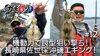 機動力で良型狙い撃ち！長崎県佐世保 沖磯エギング！