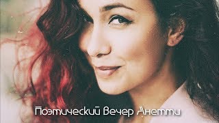 Поэтический вечер Анетти в Киеве