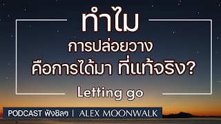 ทำไม การปล่อยวาง คือ การได้มาที่แท้จริง? | "Letting Go"| Alex Moonwalk | #ปล่อยวาง #ปล่อย #lettinggo
