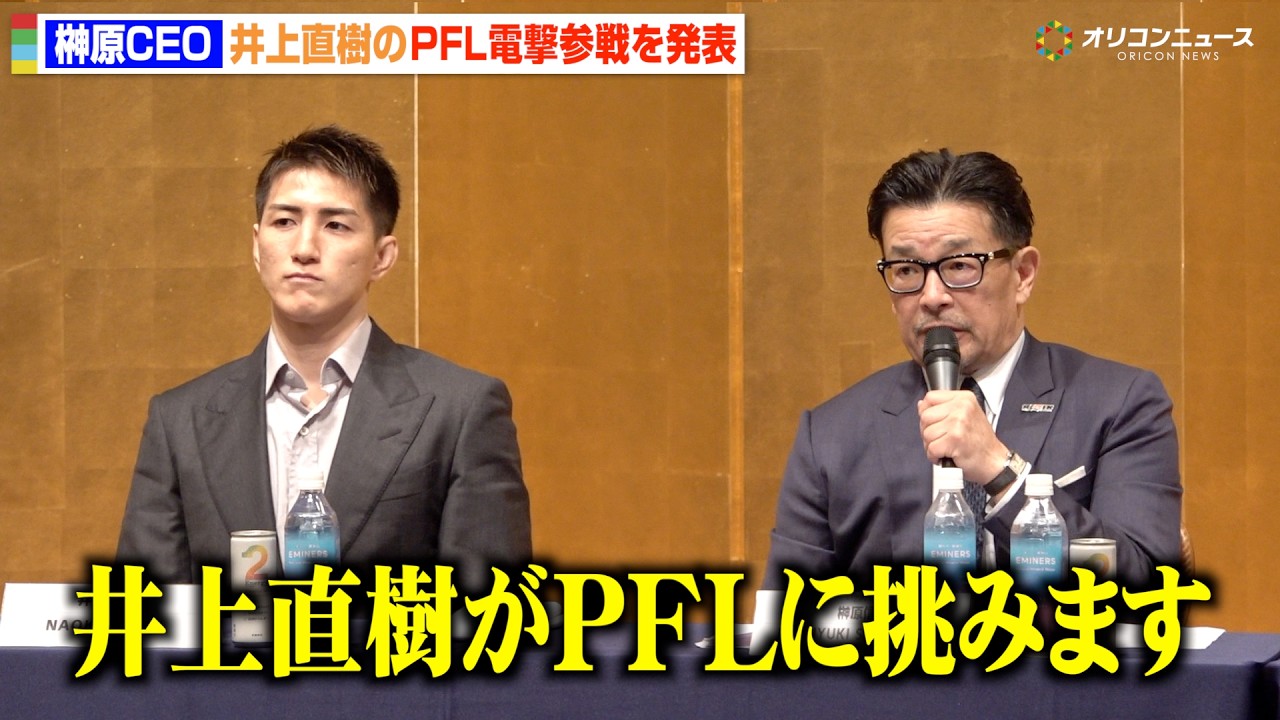 【RIZIN】榊原CEO、井上直樹のPFL電撃参戦を発表　RIZIN世界進出に向けたプラン明かす　『RIZIN.53』対戦カード発表記者会見