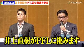 Rizin榊原Ceo井上直樹のPfl電撃参戦を発表　Rizin世界進出に向けたプラン明かす　Rizin.53対戦カード発表記者会見