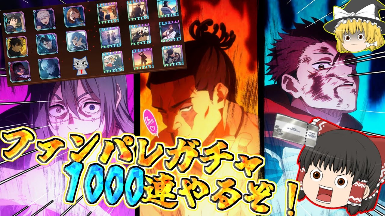 【ファンパレ】さぁて今回は1000連ぶん回しますかね！恒常落ち新キャラを狙い撃つぜ！【呪術廻戦ファントムパレード】