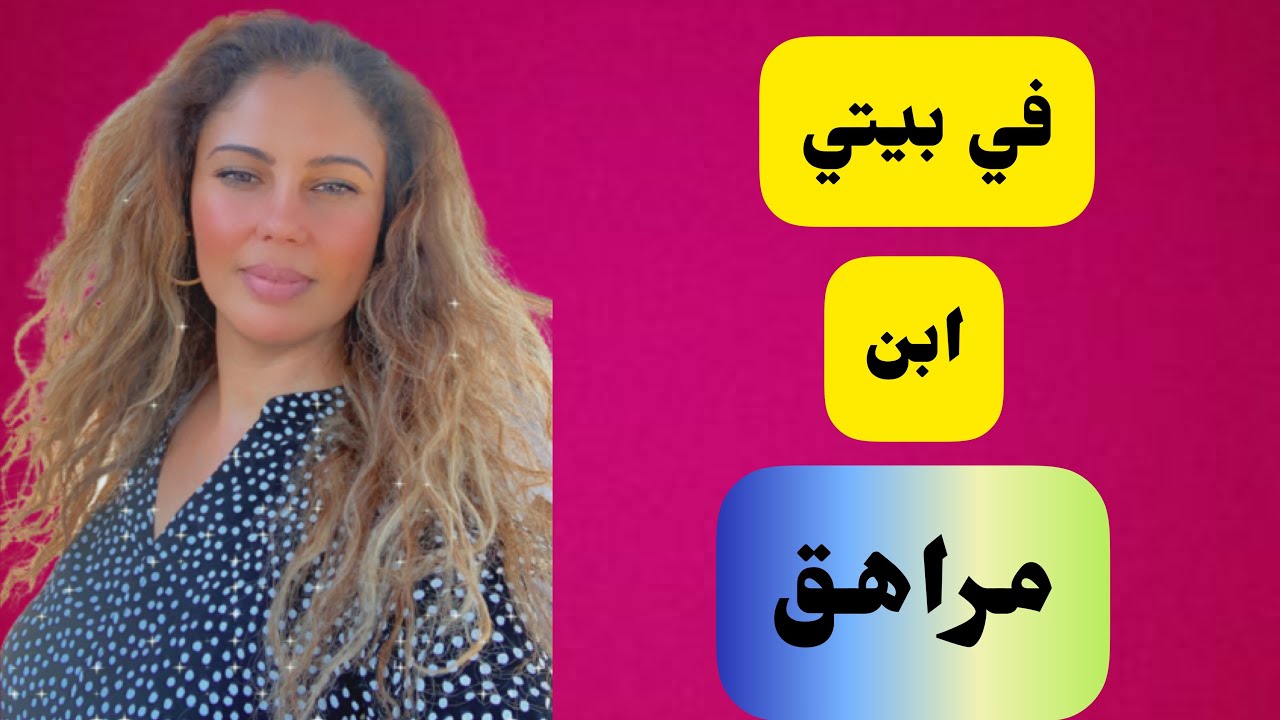 في بيتي ابن مراهق