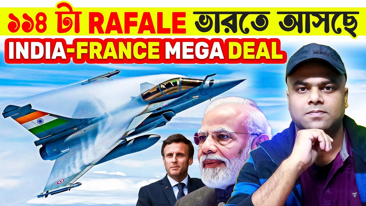 ১১৪ টা RAFALE ভারতে আসছে | INDIA-FRANCE MEGA DEAL