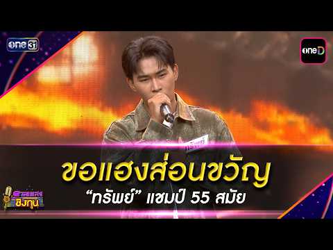 ขอแฮงส่อนขวัญ :  “ทรัพย์” แชมป์ 55 สมัย | Highlight ดวลเพลงชิงทุน2026 Ep.2181 | 28 พ.ค. 69