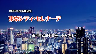 『東京シティ・セレナーデ』前川清＆川中美幸　カラオケ　2020年4月15日発売