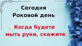 Сегодня роковой день. Когда будете мыть руки - скажите...